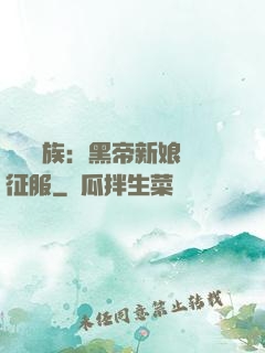 億萬貴族：黑帝新娘難征服