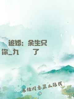 億萬追婚：余生只為愛你