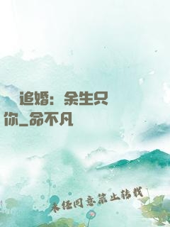 億萬追婚：余生只為愛你