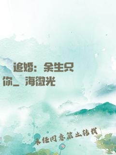 億萬追婚：余生只為愛你
