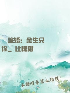 億萬追婚：余生只為愛你