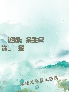 億萬追婚：余生只為愛你