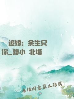 億萬追婚：余生只為愛你