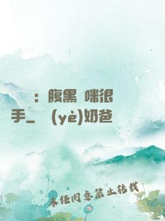 億萬雙寶：腹黑媽咪很搶手