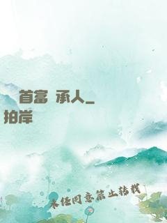 億萬首富繼承人