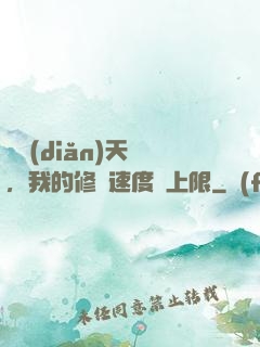 億點(diǎn)天賦，我的修煉速度無上限
