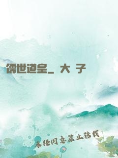 儒世道皇