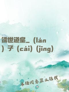 儒世道皇