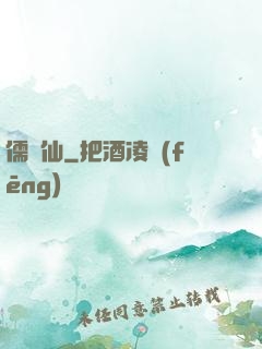 儒劍仙