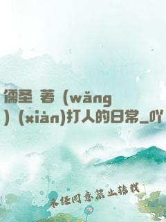 儒圣順著網(wǎng)線(xiàn)打人的日常