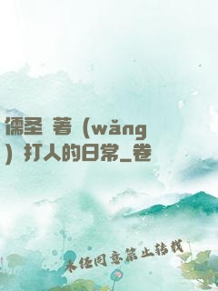 儒圣順著網(wǎng)線打人的日常