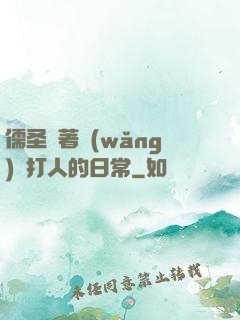 儒圣順著網(wǎng)線打人的日常