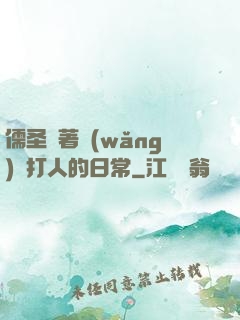 儒圣順著網(wǎng)線打人的日常