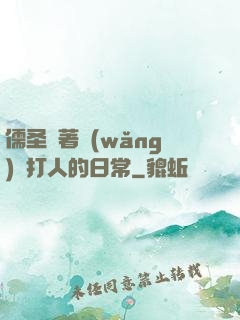 儒圣順著網(wǎng)線打人的日常