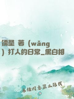 儒圣順著網(wǎng)線打人的日常