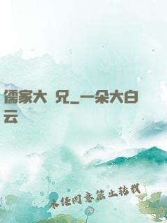 儒家大師兄