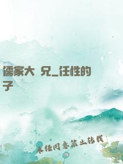 儒家大師兄