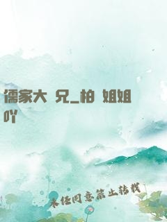 儒家大師兄