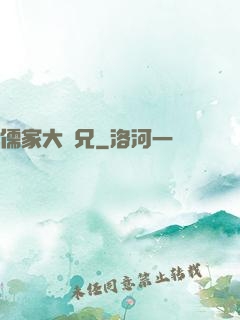 儒家大師兄