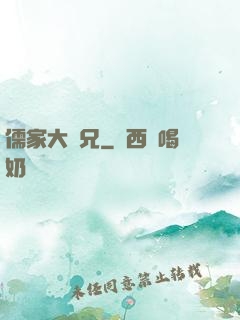 儒家大師兄