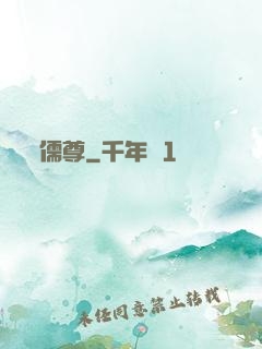 儒尊
