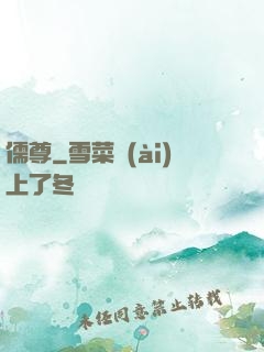 儒尊