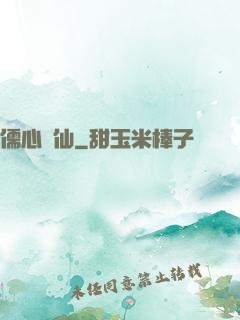 儒心劍仙