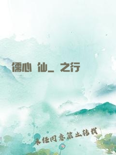 儒心劍仙