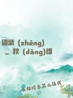 儒武爭(zhēng)鋒