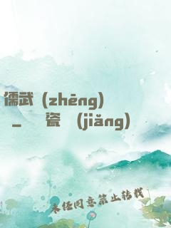 儒武爭(zhēng)鋒