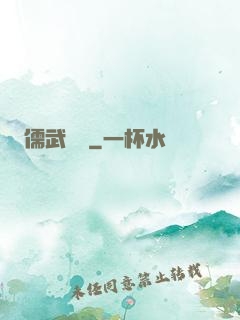 儒武爭鋒