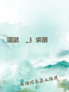 儒武爭鋒