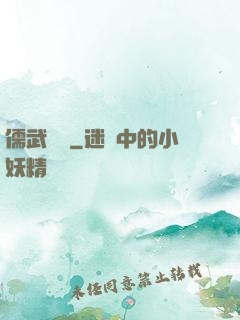 儒武爭鋒