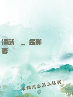 儒武爭鋒