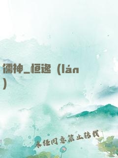 儒神