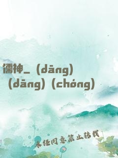儒神