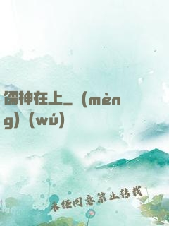 儒神在上