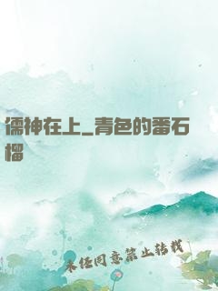 儒神在上