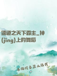 儒道之天下霸主