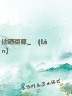 儒道圣尊
