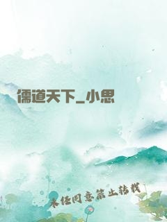 儒道天下