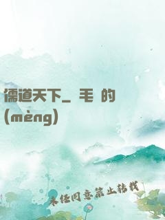 儒道天下