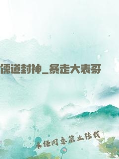 儒道封神
