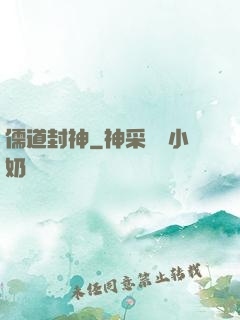 儒道封神