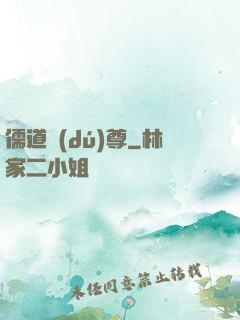 儒道獨(dú)尊