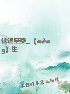儒道至圣