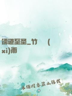 儒道至圣