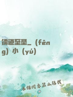 儒道至圣