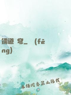 儒道蒼穹