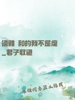 儒雅隨和的我不是魔頭